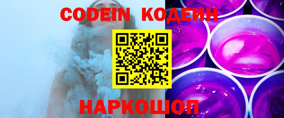 Codein напиток Lean (лин) Каменка